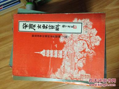 《安庆文史资料》 ——解放战争时期的安庆 续集（上 册）