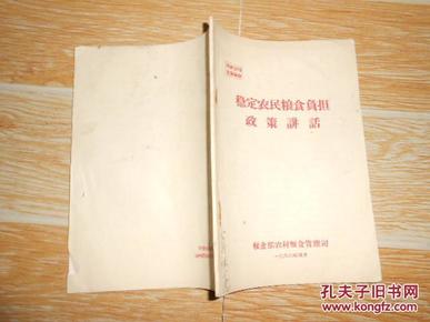 稳定农民粮食负担政策讲话  粮食部农村粮食管理司编 一九六六年四月