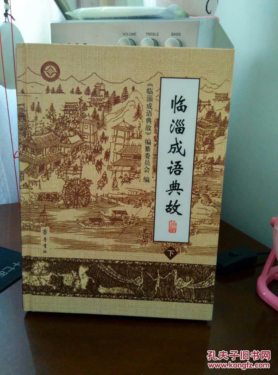 临淄成语典故上下全两册毕国鹏主编