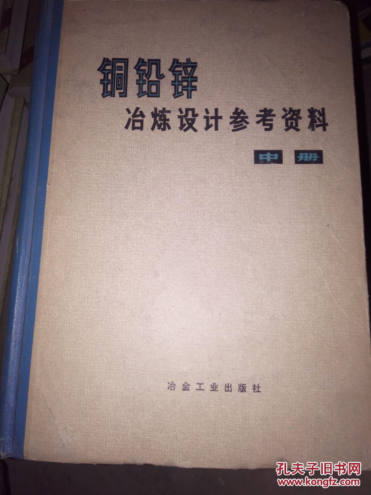 铜铅锌冶炼设计参考资料 （中册、精装本）