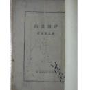 红色书籍：中国史话，许立群，1942年6月再版，土纸本，华北书店*