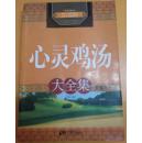 心灵鸡汤大全集（黄金版）
