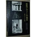 ☆日文原版书 建筑デザインの基本―人间のからだと建筑 设计入门