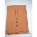 浙江省杭州第一初级中学 同学录（1954年）