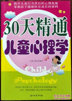 30天精通儿童心理学