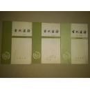 古代汉语（修订本1-3册全）