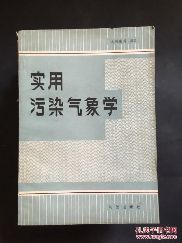 实用污染气象学