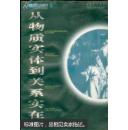 从物质实体到关系实在