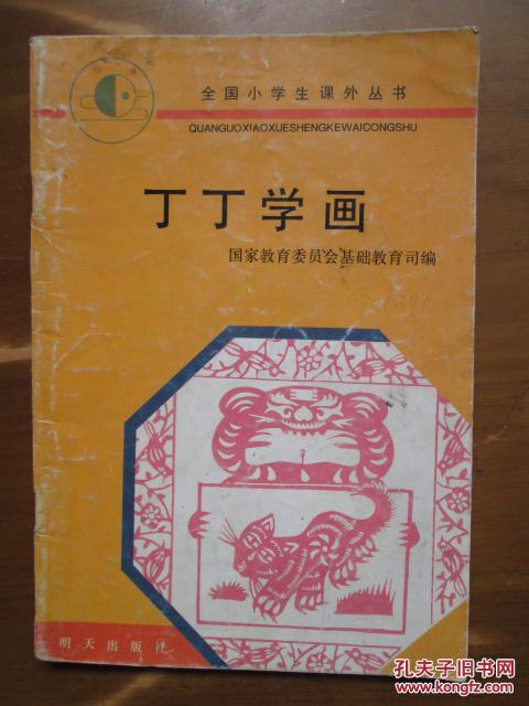 全国小学生课外丛书——丁丁学画（彩色绘图本）（面底稍旧，内较好）