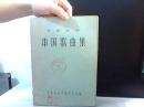 声乐教材 中国歌曲集 三