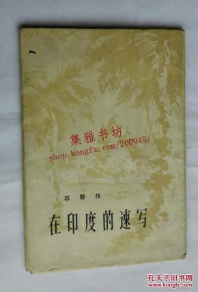 在印度的速写（1957年一版一印）