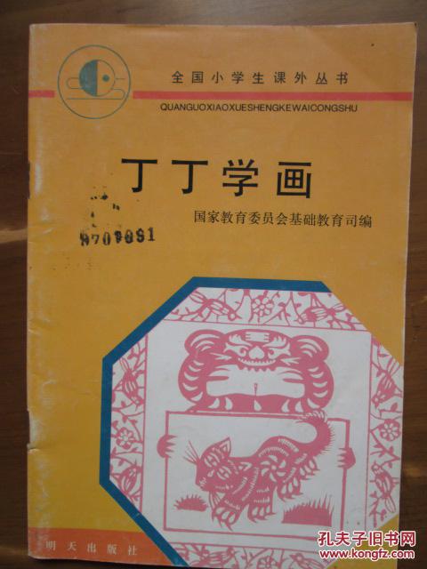 全国小学生课外丛书——丁丁学画（彩色绘图本）