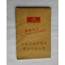 中国革命博物馆革命史画选辑（1962年一版一印）