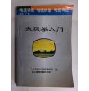 《太极拳入门》cctv电视讲座教材，1993年1版1印
