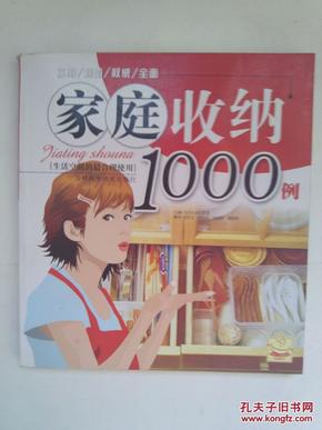 家庭收纳1000例