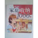 家庭收纳1000例