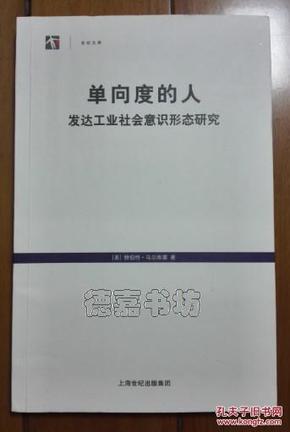 单向度的人：发达工业社会意识形态研究