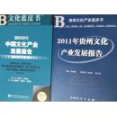 【两本合售，也可单卖】2010年度、2011年度贵州文化产业发展报告-贵州文化产业蓝皮书