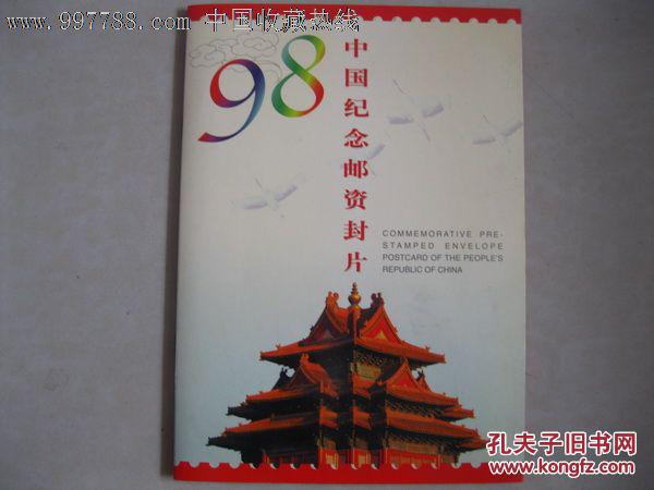 1998年中国纪念邮资封片98