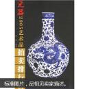 2005年艺术品拍卖排行榜：瓷器