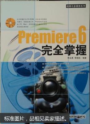 Premiere 6完全掌握(含盘)