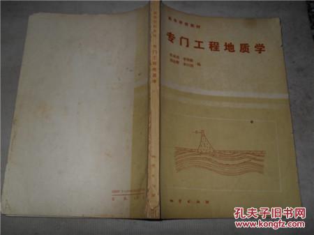 高等學(xué)校教材---專門工程地質(zhì)學(xué)
