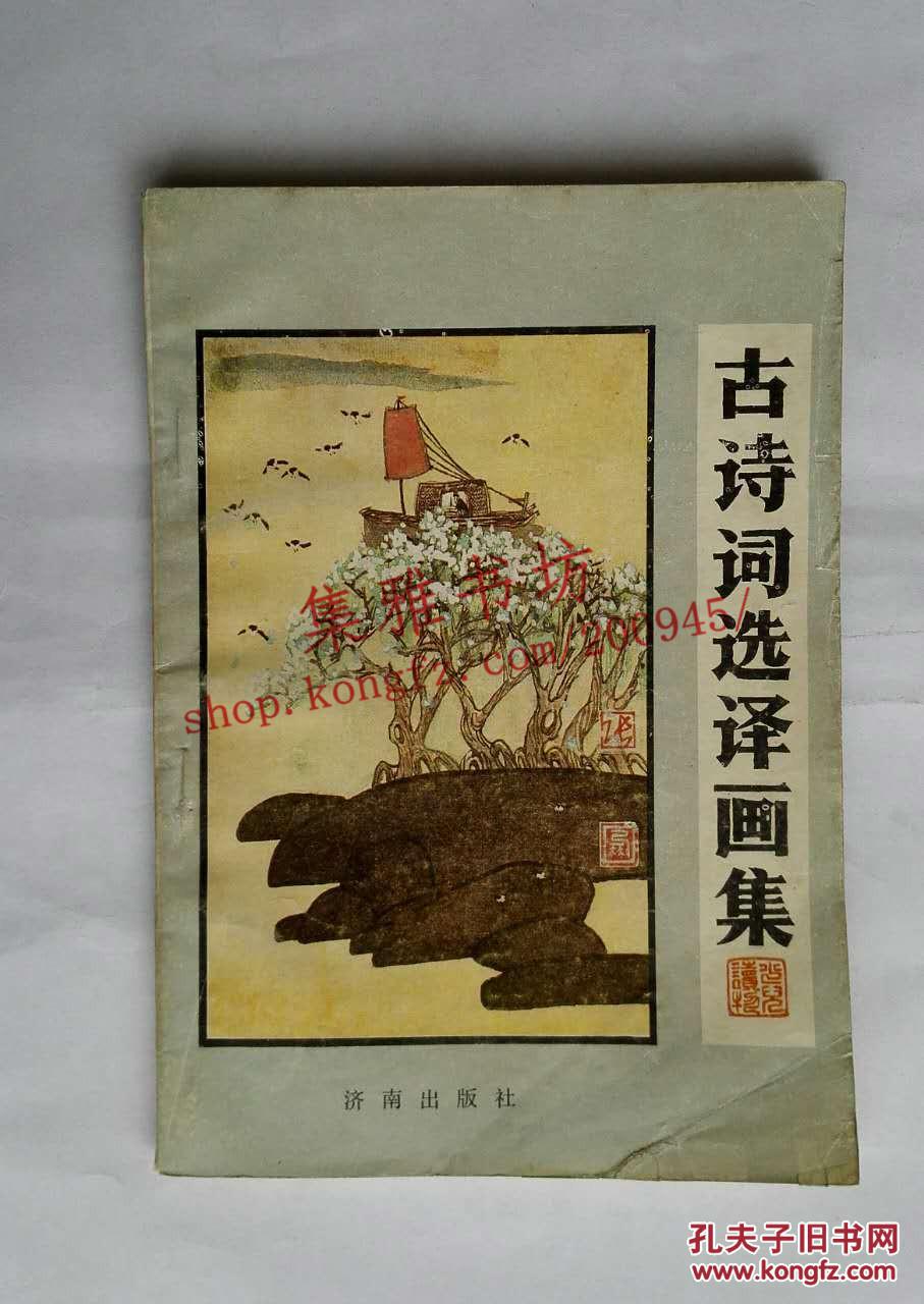 古诗词选译画集（1989年一版一印）