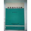 （中医治疗）常见病验方选编 （癌症）肿瘤部分  **语录版有毛主席语录，本书记录了食管癌，胃癌，肺癌，肝癌，乳腺癌，宫颈癌，鼻咽癌，直肠癌，其他癌症肿瘤的中医治疗验方方法，有详细用量，方法，病例，来源