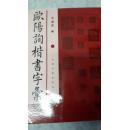精品图书: 欧阳询楷书字汇（品好极！）