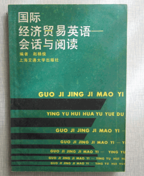 国际经济贸易英语会话与阅读