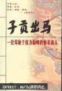 子贡出马:一位周旋于权力巅峰的布衣商人（正版低价、新书）