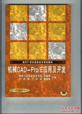 机械CAD--Pro/E应用及开发（  书重近0.4公斤）