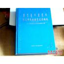 通辽市民族教育发展概况1636-2007年（2009年1月一版一印仅印1000册、大16开精装插图本372页）