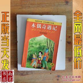 名著早早读：木偶奇遇记（彩色插图注音版）