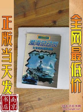 濒海总动员：21世纪的海军战略——21世纪海战场