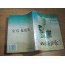 山东书画家 （工具书  收山东古今画家近2000人简历出版社老版库存近10品.】