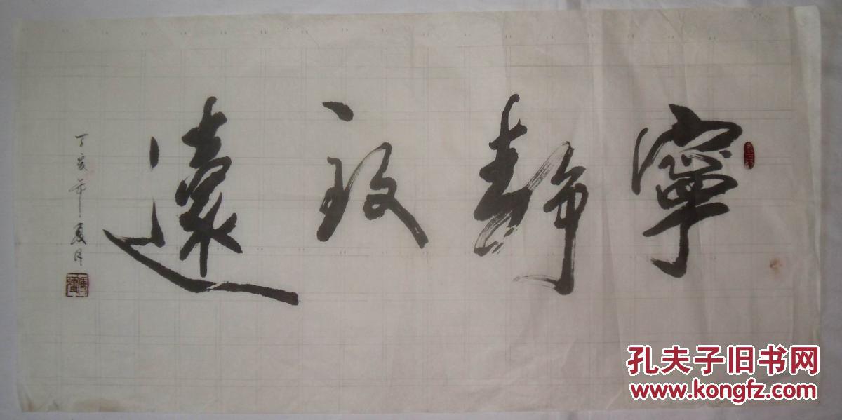 手书真迹书法：傅强《宁静致远》