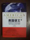 美国语文:美国著名中学课文精选:中英文对照版·上册