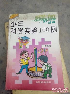 少年科学实验100例