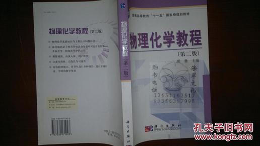 普通高等教育“十一五”国家级规划教材：物理化学教程（第2版）