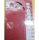 数字数据通信技术分册（下卷）