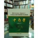 2011云南省药学专业技术初中级资格考试指南      中药学   药士