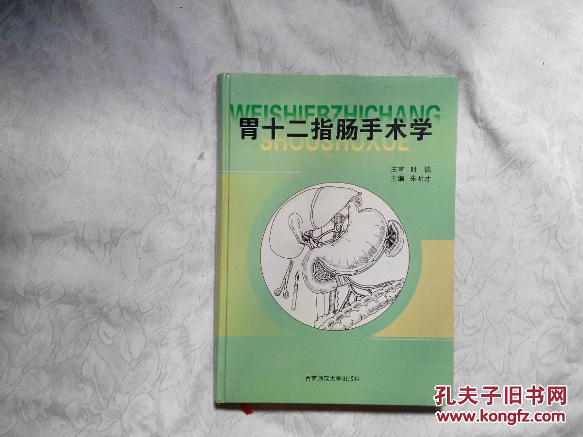 胃十二指肠手术学