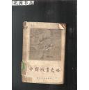 中国版画史略（1962年1版1印//有大量插图//馆藏/）