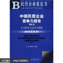 中国民营企业竞争力报告【NO1/NO2/NO3/NO4，四册合售，见图】