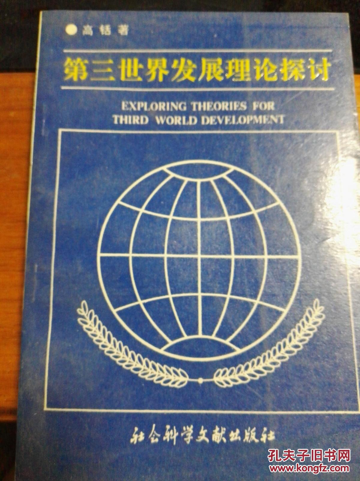 第三世界发展理论探讨