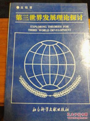 第三世界发展理论探讨