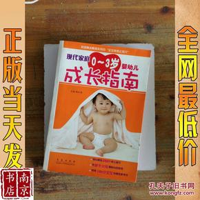 现代家庭0-3岁婴幼儿成长指南