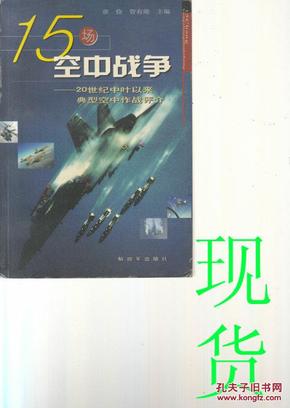 15场空中战争：20世纪中叶以来典型空中作战评介