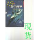 15场空中战争：20世纪中叶以来典型空中作战评介